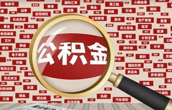 百色找人代取公积金8000可以取吗（代取公积金会被骗吗）